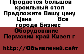 Продается большой кроильный стол. Предложите Вашу цену! › Цена ­ 15 000 - Все города Бизнес » Оборудование   . Пермский край,Кизел г.